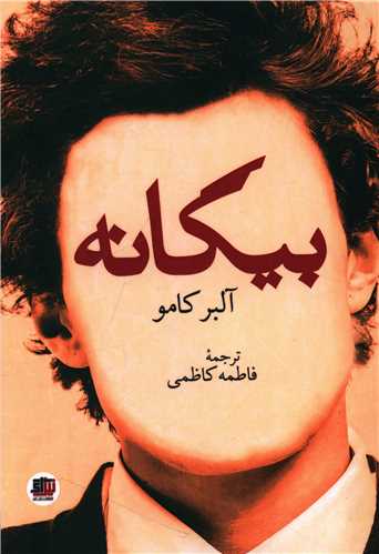 بيگانه (انديشه احسان)