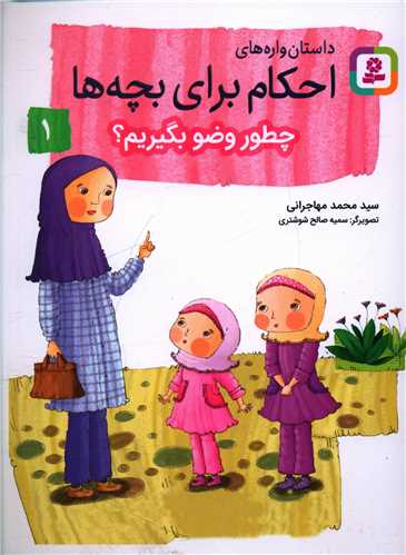 داستان واره های احکام برای بچه ها (1)(چطور وضو بگیریم)
