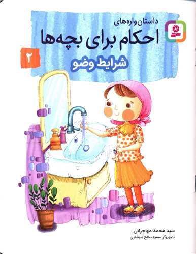 داستان واره های احکام برای بچه ها (2)(شرایط وضو)