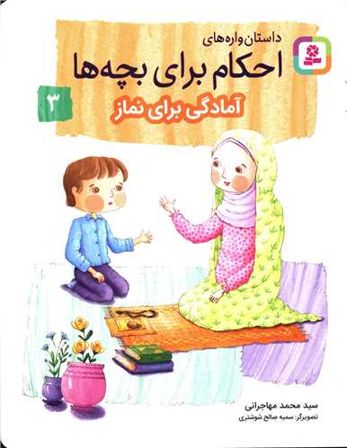 داستان واره های احکام برای بچه ها (3)(آمادگی برای نماز)