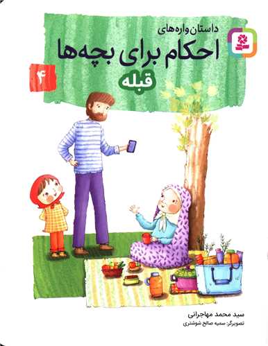 داستان واره هاي احکام براي بچه ها (4)(قبله)(قدياني)