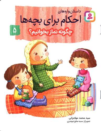 داستان واره های احکام برای بچه ها (5)(چگونه نماز بخوانیم)