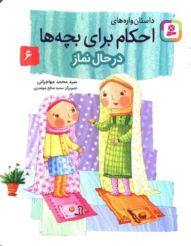 داستان واره هاي احکام براي بچه ها (6)(در حال نماز)(قدياني)
