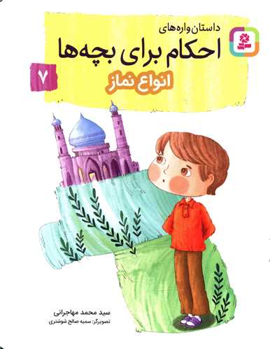 داستان واره های احکام برای بچه ها (7)(انواع نماز)