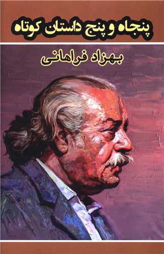 پنجاه و پنج داستان کوتاه (خانه فرهنگ و هنر گويا)