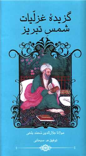 گزیده غزلیات شمس تبریز (پالتویی)
