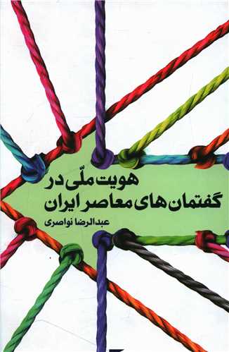 هویت ملی در گفتمان های معاصر ایران 