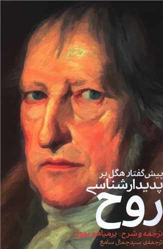 پیش گفتار هگل بر پدیدارشناسی روح 
