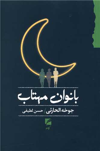 بانوان مهتاب 