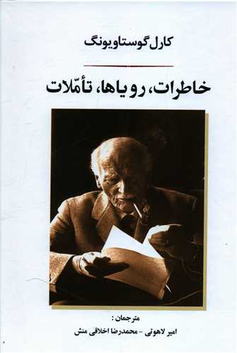 خاطرات رویاها تاملات 