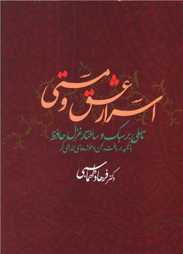 اسرار عشق و مستی 