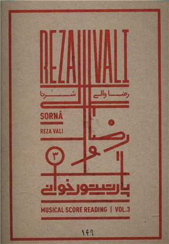 پارتیتورخوانی (3)(سرنا)