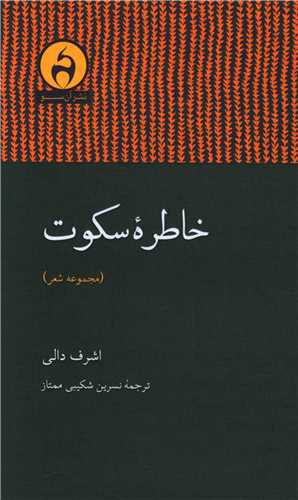 خاطره سکوت (آن سو)
