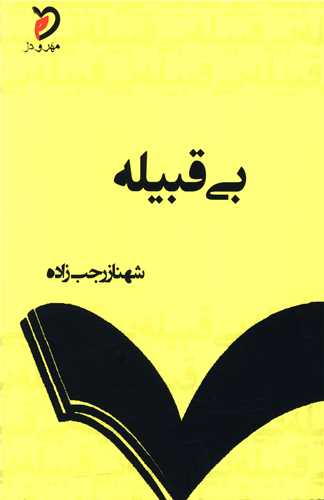بي قبيله (مهر و دل)