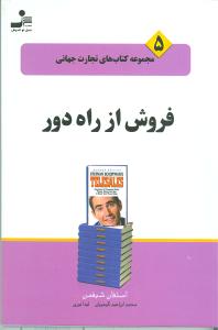 تجارت جهانی (5)(فروش از راه دور)
