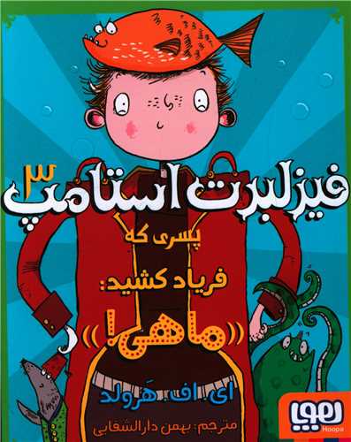 فیزلبرت استامپ (3)(پسری که فریاد کشید ماهی)
