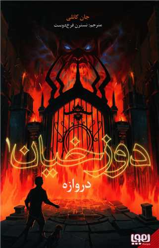 دوزخیان (1)(دروازه)
