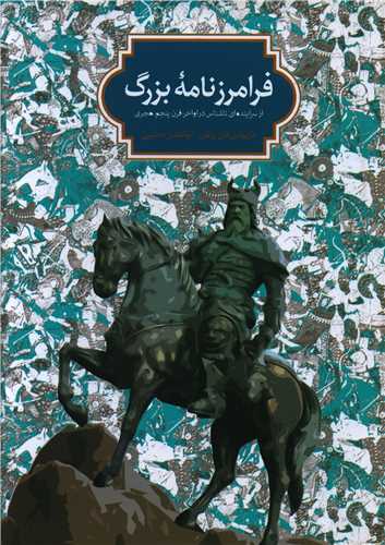 فرامرزنامه بزرگ 