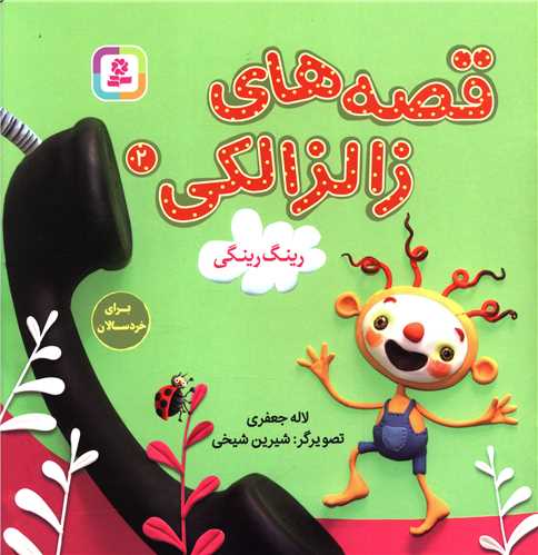 قصه هاي زالزالکي (2)(رينگ رينگي)(قدياني)