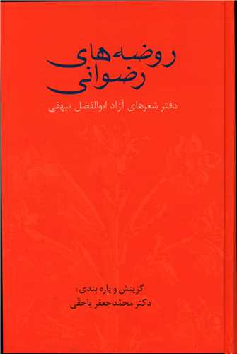 روضه‌هاي رضواني (سخن)