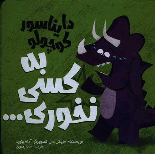 دايناسور کوچولو (2)(به کسي نخوري)(خشتي)(سفيدسار)