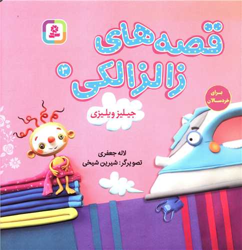 قصه های زالزالکی (3)(جیلیز ویلیزی)