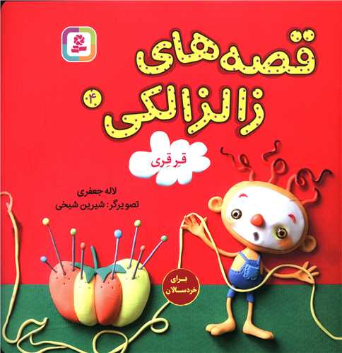 قصه های زالزالکی (4)(قر قری)