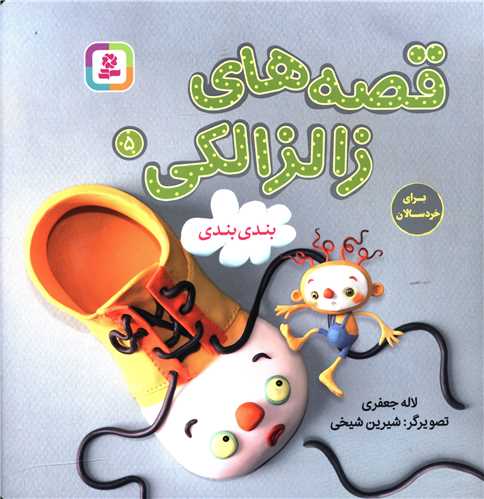 قصه هاي زالزالکي (5)(بند بندي)(قدياني)
