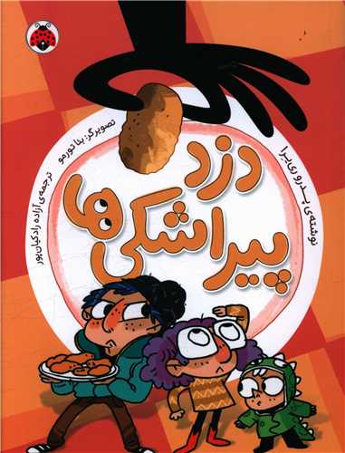 دزد پیراشکی ها 