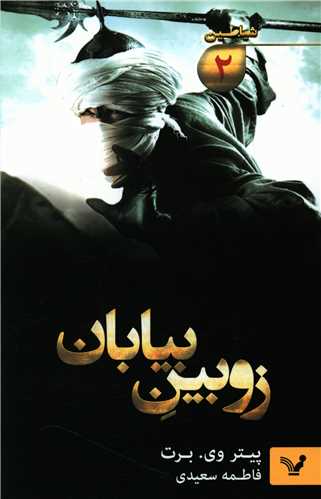 شیاطین (2)(زوبین بیابان)