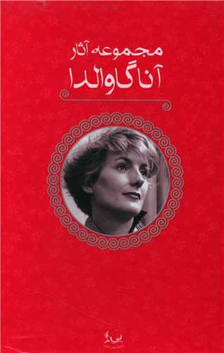 مجموعه آثار آنا گاوالدا (5 جلدي)(قابدار)(آواي چکامه)