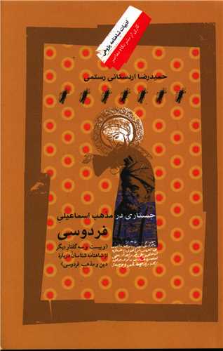 جستاری در مذهب اسماعیلی فردوسی 