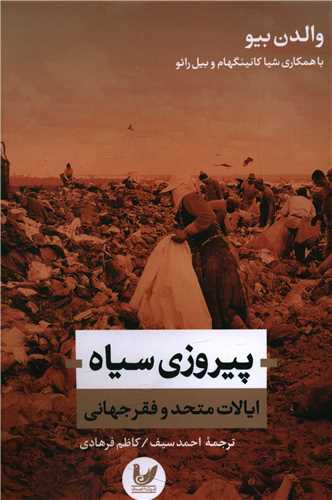 پيروزي سياه ايالات متحد و فقر جهاني (انديشه احسان)