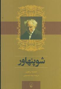 شوپنهاور (ديديه رمون)(ققنوس)