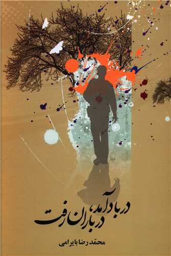 در باد آمد در باران رفت (علم)