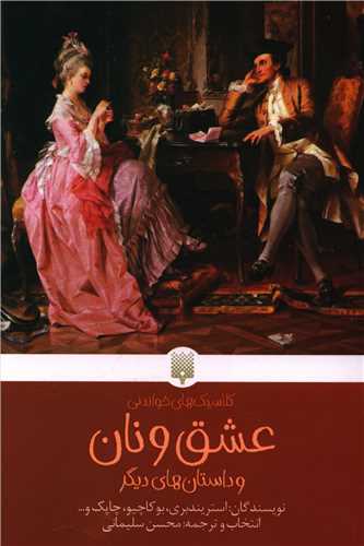 کلاسیک های خواندنی (عشق و نان)