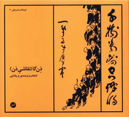 ذن گا (نقاشي ذن)(خشتي)(اتفاق)