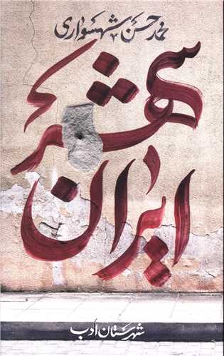 ایران شهر (1)