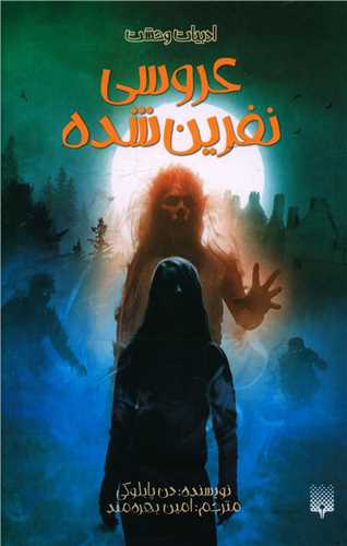 عروسی نفرین شده 