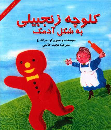 قصه های شیرین مغز دار (کلوچه زنجبیلی به شکل آدمک)