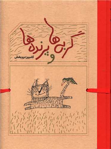گربه ها و پرنده ها (رحلی)