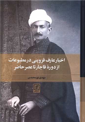 اخبار عارف قزوینی در مطبوعات از دوره قاجار تا عصر حاضر 