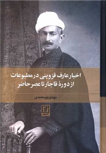 اخبار عارف قزوینی در مطبوعات از دوره قاجار تا عصر حاضر