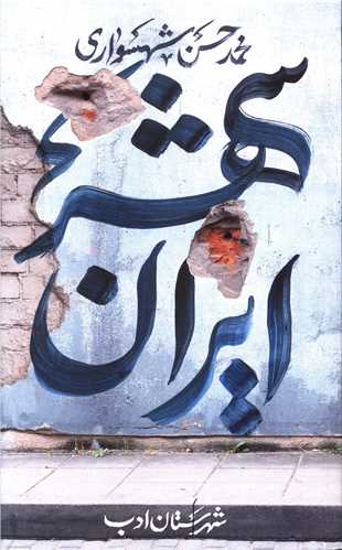 ایران شهر (2)