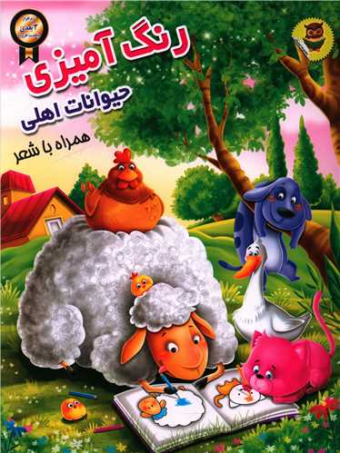 رنگ آمیزی (حیوانات اهلی)(رحلی)