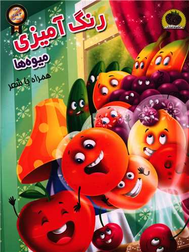 رنگ آمیزی (میوه ها)(رحلی)