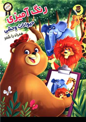 رنگ آمیزی حیوانات وحشی (رحلی)