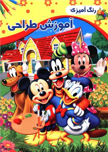رنگ آمیزی آموزش طراحی (رحلی)
