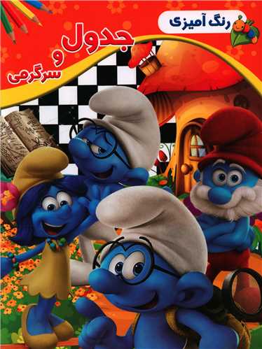 رنگ آمیزی (جدول و سرگرمی(اسمورف ها))(رحلی)