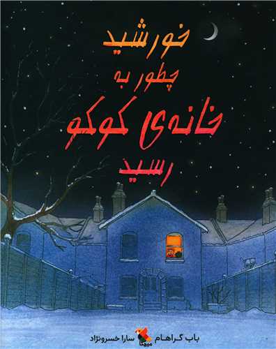 خورشيد چطور به خانه کوکو رسيد (مبتکران)